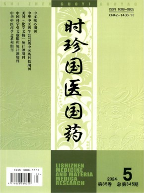 时珍国药研究期刊